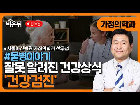 잘못 알려진 <strong>건강상식</strong> - 건강검진 / 서울아산병원 가정의학과 선우성 [물병이야기]