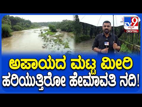 Hemavathi River: ಕಾಫಿನಾಡು ಚಿಕ್ಕಮಗಳೂರಲ್ಲಿ ಮಳೆಯ ಅಬ್ಬರಕ್ಕೆ ಭೋರ್ಗರೆಯುತ್ತಿರೋ ಹೇಮಾವತಿ ನದಿ | #TV9D