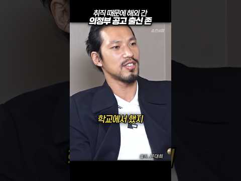 취직 때문에 해외 간 의정부 공고 출신 존 #꼰대희 #김민 #shorts