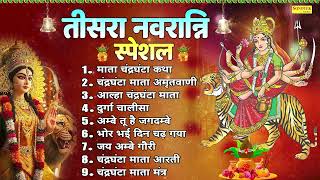 Top 09 Chandraghanta Mata Ke Bhajan | चंद्रघंटा माता की कथा | चंद्रघंटा माता आरती | Navratri Bhajans