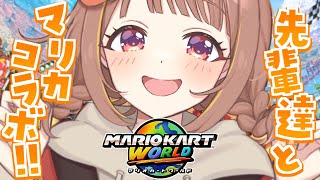 【マリオカート ワールド】もう、一人で走らなくていいんだ【 ぶいすぽっ！ / 千燈ゆうひ 】