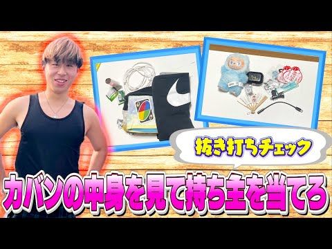 【抜き打ち】メンバーのカバンの中身を見て持ち主を当てろでヤバい物が出てきてしまったww