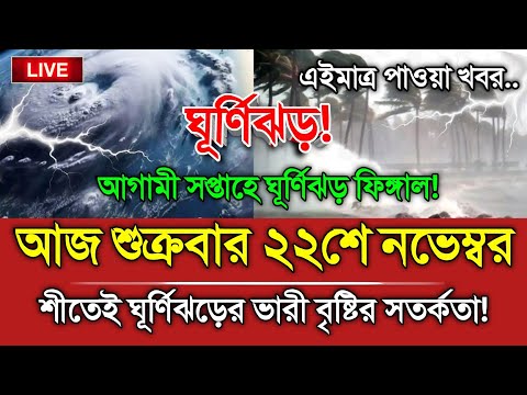 আবহাওয়ার খবর, 22 November 2024, Bangladesh Weather Report