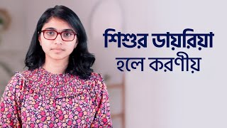 শিশুর ডায়রিয়া হলে করণীয় — ডা. তাসনিম জারা (চিকিৎসক, ইংল্যান্ড)