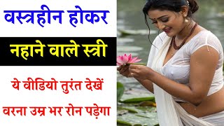 वस्त्रहीन होकर नहाने वाले महिलाएं जरूर देखें | chanakya niti | vastu tips full in hindi 