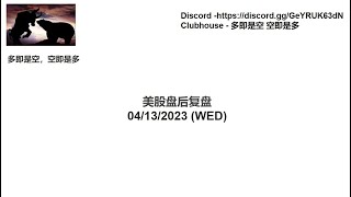 美股上周和下周 （无序闲聊版) 04/16/2023 (SUN)