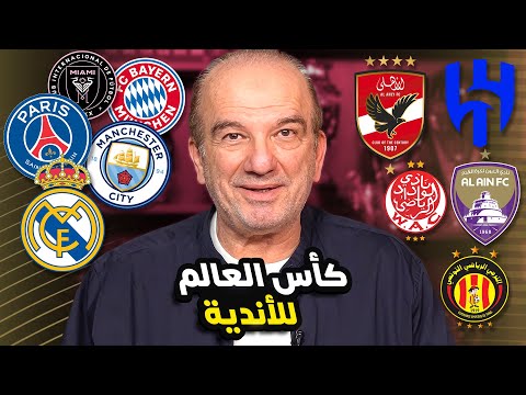 مونديال الأندية 🏆: 32 نادياً 🌍 بينهم ٥ عرب 🕌 وملايين الدولارات 💰 على المحك! 🔥