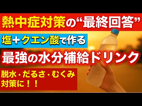 熱中症対策の“最終回答”｜塩＋クエン酸で作る最強の水分補給ドリンク【脱水・だるさ・むくみに】