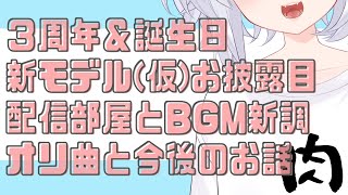 【3周年＆誕生日】新モデル(仮)とかいっぱい【猫宮ノル / VTuber】