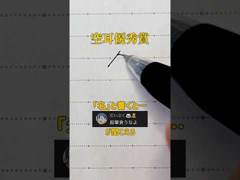 【空耳優秀賞】「名」と書くと「鉛筆食うなよ」が聞こえる