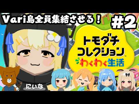 #2￤トモダチコレクションわくわく生活￤Vari島住人いっぱいにするぞおおお【飴望にぃな/Varium】