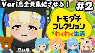 #2￤トモダチコレクションわくわく生活￤Vari島住人いっぱいにするぞおおお【飴望にぃな/Varium】