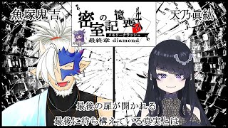 🔴【謎解きシナリオ/ネタバレ注意】密室の記憶喪失(メモリークラッシュ)最終章 diamond / PL2 魚塚鬼吉視点【Vtuber/魚塚鬼