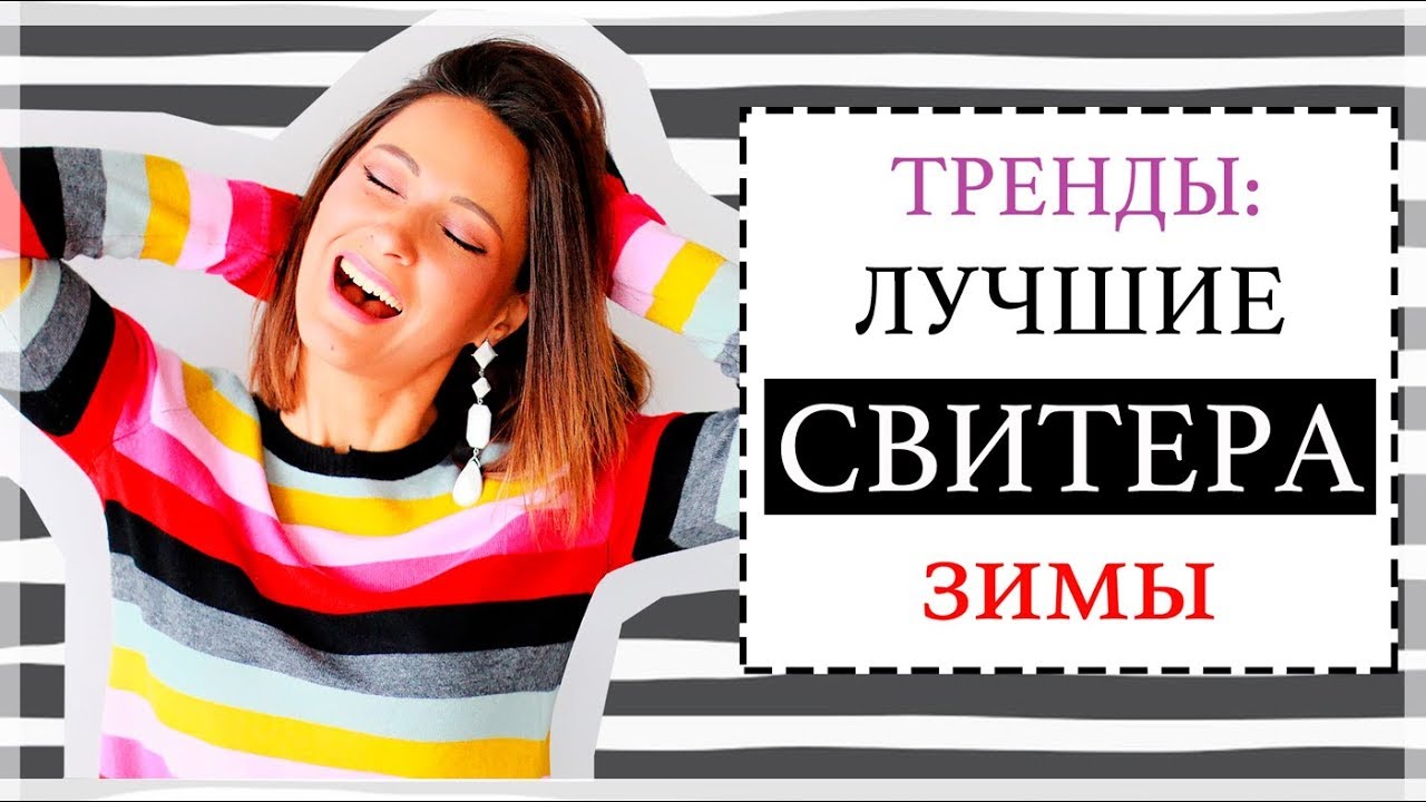 9 лучших трендов свитеров на зиму как носить и где купить