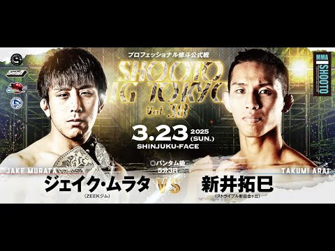 2025年03月23日 ジェイク・ムラタ vs 新井 拓巳【SHOOTO GIG TOKYO Vol.38】