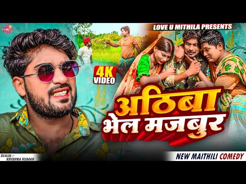अठिबा भेल मजबुर // Maithili Comedy 2025 //