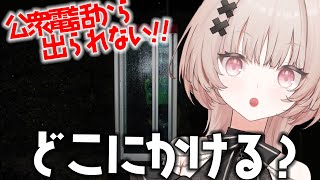 【ASMRノベルゲーム】30円で助けを呼べ！！公衆電話からの脱出ゲームまったりやろ～【戸鎖くくり/個人勢Vtuber 】