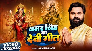 Jukebox | #Samar_Singh & #Kavita_Yadav | Navratri Non Stop Jukebox | Devi Geet 2025