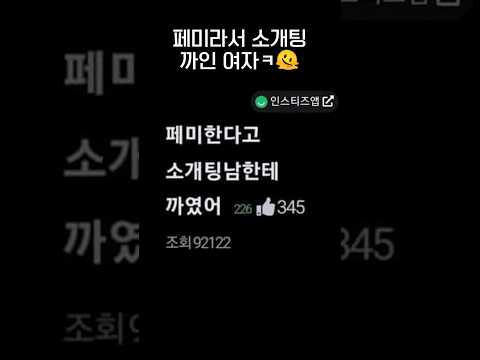 페미한다고 소개팅남한테 까였어🫪.jpg