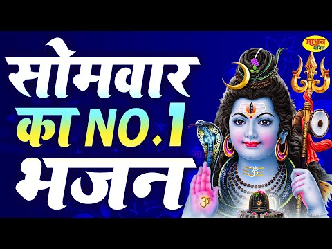 सोमवार स्पेशल | भोले बाबा के भजन | Shiv Bhajan 2024 | Bhole Bhajan | Shiv Ji Songs