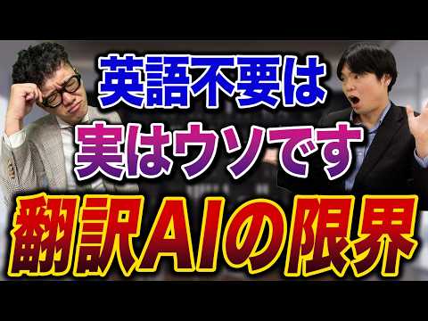 【英語不要論】AI翻訳があれば勉強はムダ!?プロが警告する「致命的な落と穴」