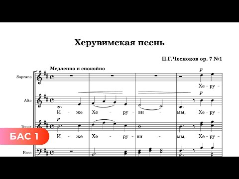 Херувимская - П. Чесноков ор 7 №1 (1 бас)