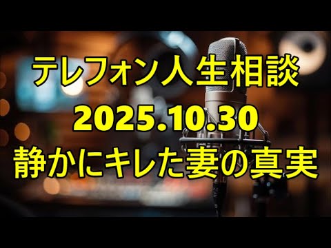 【テレフォン人生相談】【恵美子さんの『無関心』という名の『最終警告』】専門家「彼女は、もうあなたに『何の感情』も抱いていない」—『静かにキレた』妻が示す『夫婦関係の完全終了』