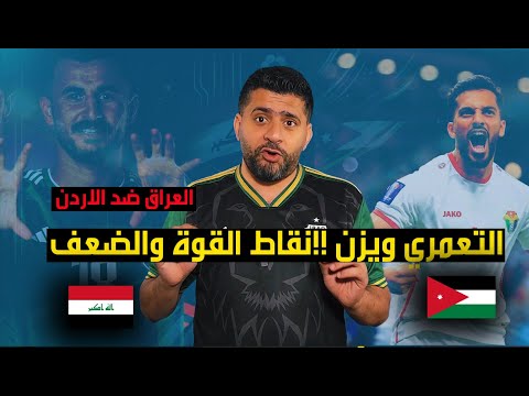 المنتخب العراقي يواجه المنتخب الاردني بقيادة التعمري والنعيمات ! ماذا يخبأ كاساس لهم ؟