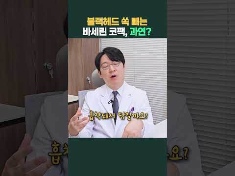 <strong>블랙헤드</strong> 쏙 빼는 바세린 코팩, 과연 사실일까?