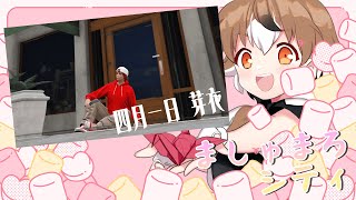 【ましぐら】59日目　四月一日 芽衣【Vtuber/GTARP/鳩禁止】