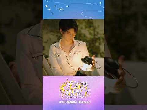 #光露營就很忙了 江宜蓉晚安篇 4/16晚間8點