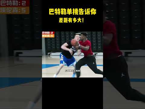 巴特勒单挑告诉你,差距有多大!#籃球 #basketball #nba