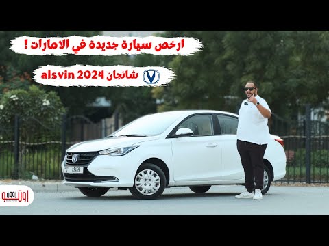 شانجان السفن 2024 | أرخص سيارة جديدة جيدة في الامارات | Changan Alsvin 2024 UAE review