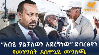 Ethiopia - “አብይ ያልቻለውን አደረግነው” ደብረፅዮን | የመንግስት አስቸኳይ መግለጫ!