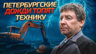 Петербургские дожди топят технику | Rains in St. Petersburg Cause Machinery to Get Stuck
