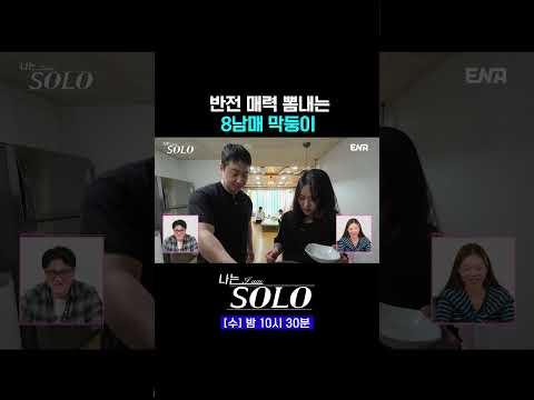 반전 매력 폭발한 8남매 막둥이 #나는솔로 #쇼츠