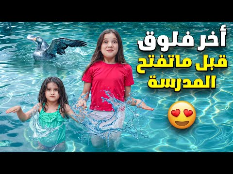 آخر فلوق قبل ما تفتح المدارس😍وفاء وقعت بالمي وشامو كثير خافت#اكسبلور