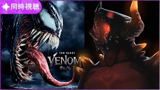 【同時視聴】ヴェノム (字幕版)【映画】