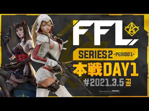 【荒野行動】FFL SERIES2 DAY1 解説 : 仏　実況 : V3