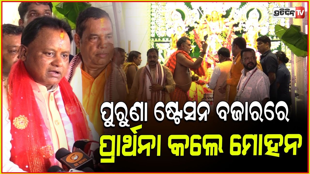 ପୁରୁଣା ଷ୍ଟେସନ ବଜାରରେ ପ୍ରାର୍ଥନା କଲେ ମୋହନ। CM Mohan Majhi, old station bazar Puja Mandap.