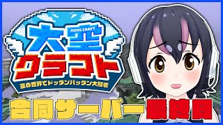 【マイクラ合同サーバー最終日】閉会式の前にお空を旅します！【#大空クラフト】