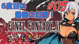 6度目のの最後の幻想！　№05　【ファイナルファンタジー6】