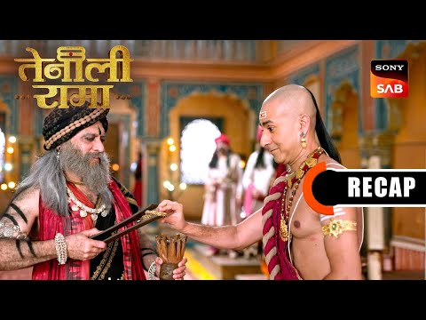 Tenali Rama | Ep 145 & Ep 146 | RECAP | तेनाली रामा