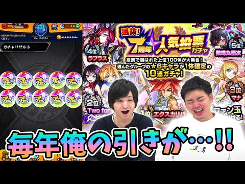 【７周年人気投票ガチャ】７周年おめでとう！今年こそ良い思いさせてくれぇぇ！！【モンスト/よーくろGames】