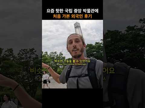 국립 중앙 박물관에 다녀온 외국인의 솔직 후기 #streetphotography