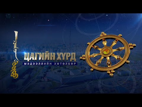 “Цагийн хүрд” мэдээллийн хөтөлбөр /2025.07.14/