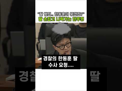 "딸 수사 <strong>요청</strong>.. 한동훈이 뭉갰다?" 충격 폭로에 딸 손잡고 같이 나락가는 한뚜껑
