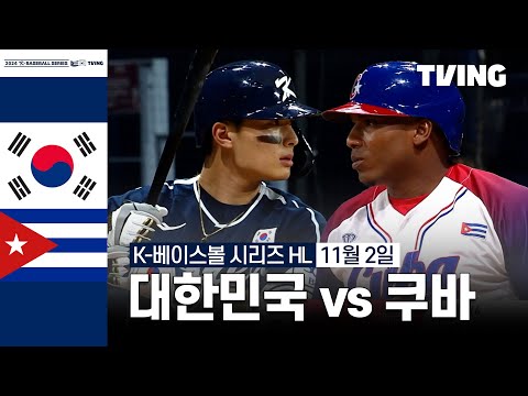 [대한민국 vs 쿠바] 11/2 2차전 I 2024 K-베이스볼 시리즈 위드 티빙 I 하이라이트 I TVING