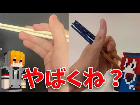 箸の持ち方晒し選手権