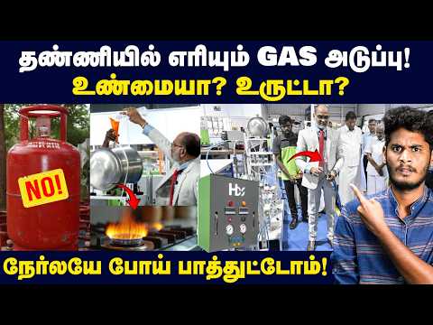 தமிழரின் கண்டுபுடிப்பு உண்மையில் சாத்தியமா? | Honc Gas: Hydrogen Gas from Water!